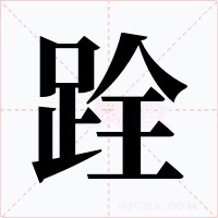 跧字的字形和写法
