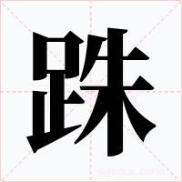 跦字的字形和写法