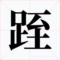 跮字的字形和写法
