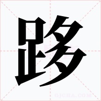 跢字的字形和写法