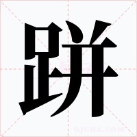 跰字的字形和写法
