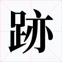 跡字的字形和写法
