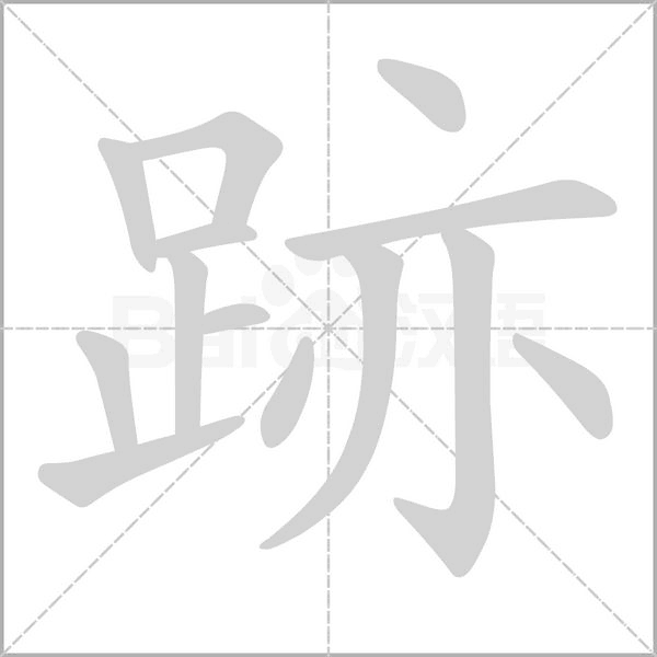 跡字笔顺图
