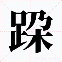 跥字字形