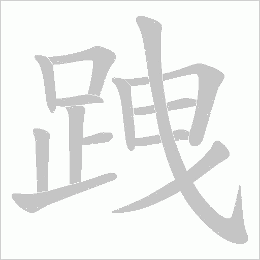 跩字笔顺图