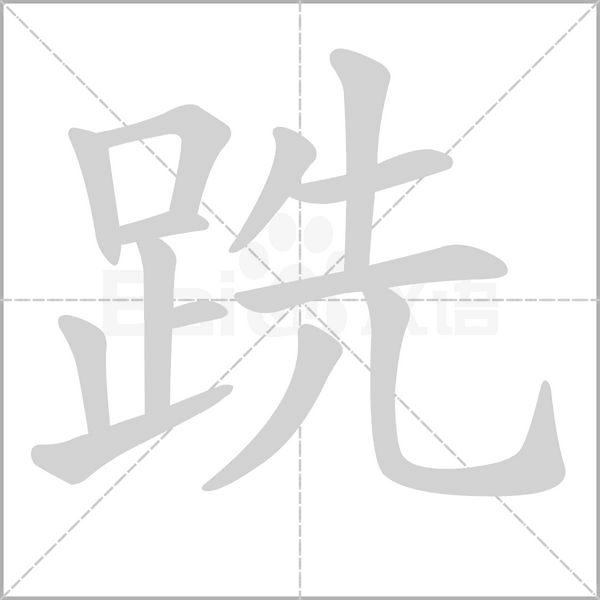 跣字笔顺图