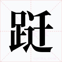 跹字的字形和写法