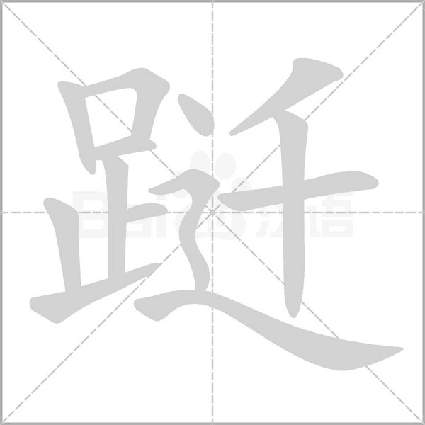 跹字笔顺图