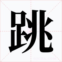 跳字字形