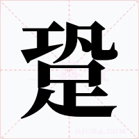 跫字字形