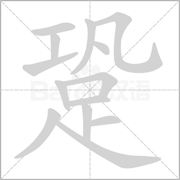跫字笔顺图