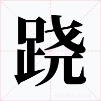 跷字字形