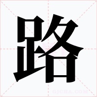 路字的字形和写法