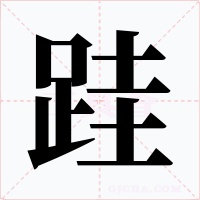 跬字的字形和写法