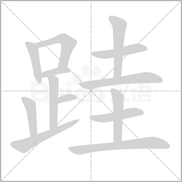 跬字笔顺图