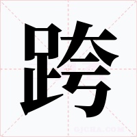 跨字字形