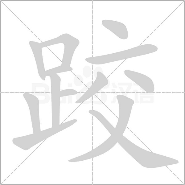 跤字笔顺图