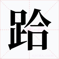 跲字的字形和写法