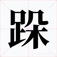 跺字的字形和写法