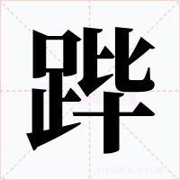 跸字的字形和写法