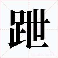 跇字字形