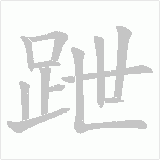 跇字笔顺图