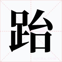 跆字字形