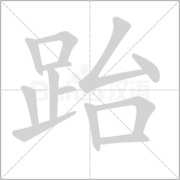 跆字笔顺图