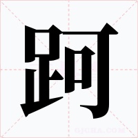 跒字的字形和写法