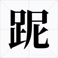 跜字字形