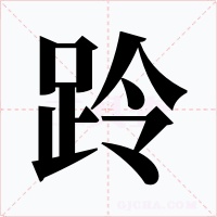 跉字字形