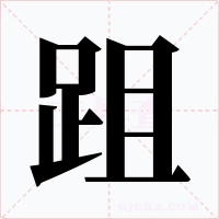 跙字字形