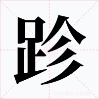 跈字字形