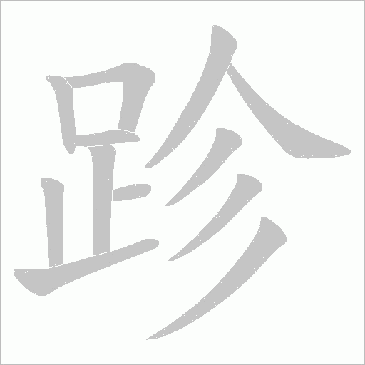 跈字笔顺图