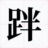 跘字字形