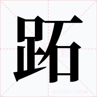 跖字字形