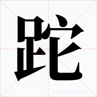 跎字字形