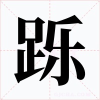 跞字字形