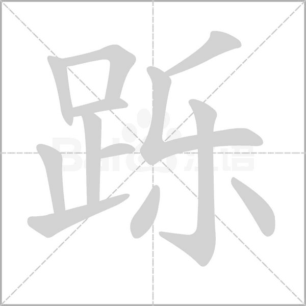跞字笔顺图