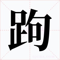 跔字的字形和写法