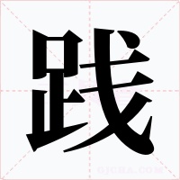 践字字形