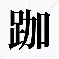 跏字字形