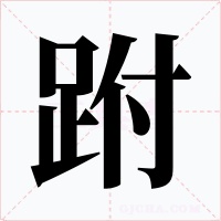 跗字字形