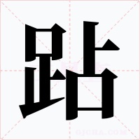 跕字的字形和写法