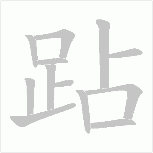 跕字笔顺图
