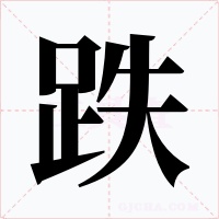 跌字字形