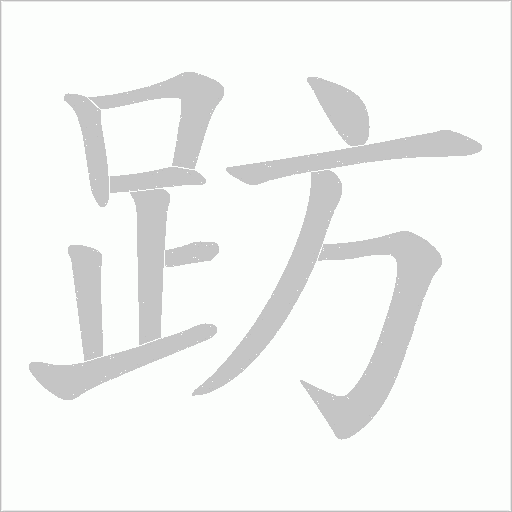 趽字笔顺图