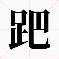 跁字的字形和写法