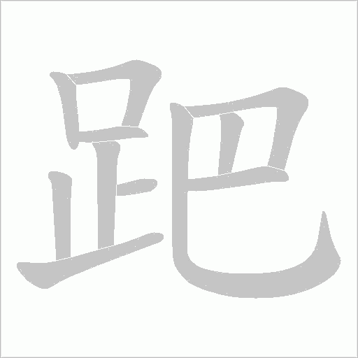 跁字笔顺图