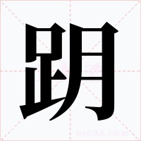 跀字字形
